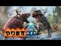 ＃5ARK　カルノタウルス捕まえたい！！！！！！！！