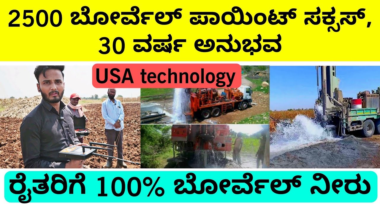 ರೈತರಿಗೆ 100% ನೀರು | 2500 ಬೋರ್ವೆಲ್ ಪಾಯಿಂಟ್ ಸಕ್ಸಸ್ | 30 ವರ್ಷ ಅನುಭವ | USA technology borewell point|
