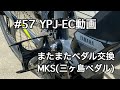 #57 またまたペダル交換　MKS（三ヶ島ペダル）CT-LITE（E-BIKE）（YPJ-EC）