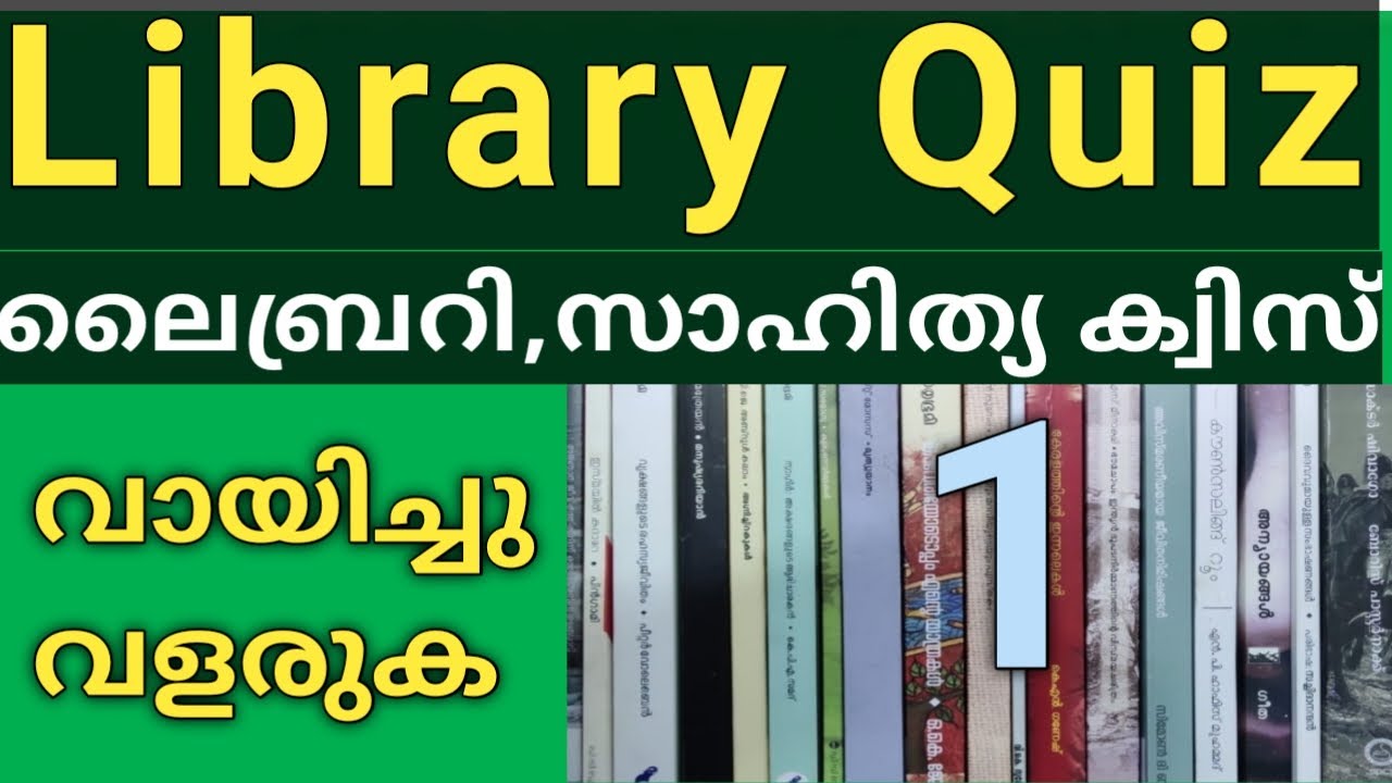 ലൈബ്രറി ക്വിസ് | സാഹിത്യ ക്വിസ് | Library Council Reading Quiz | Sahithya Quiz LP UP HS HSS