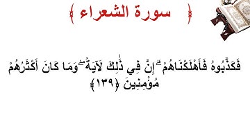سورة الشعراء الأية 139