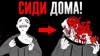 видео: НЕ ВЫХОДИ из дома во время КОНЦА СВЕТА! картинка: НЕ ВЫХОДИ из дома во время КОНЦА СВЕТА!