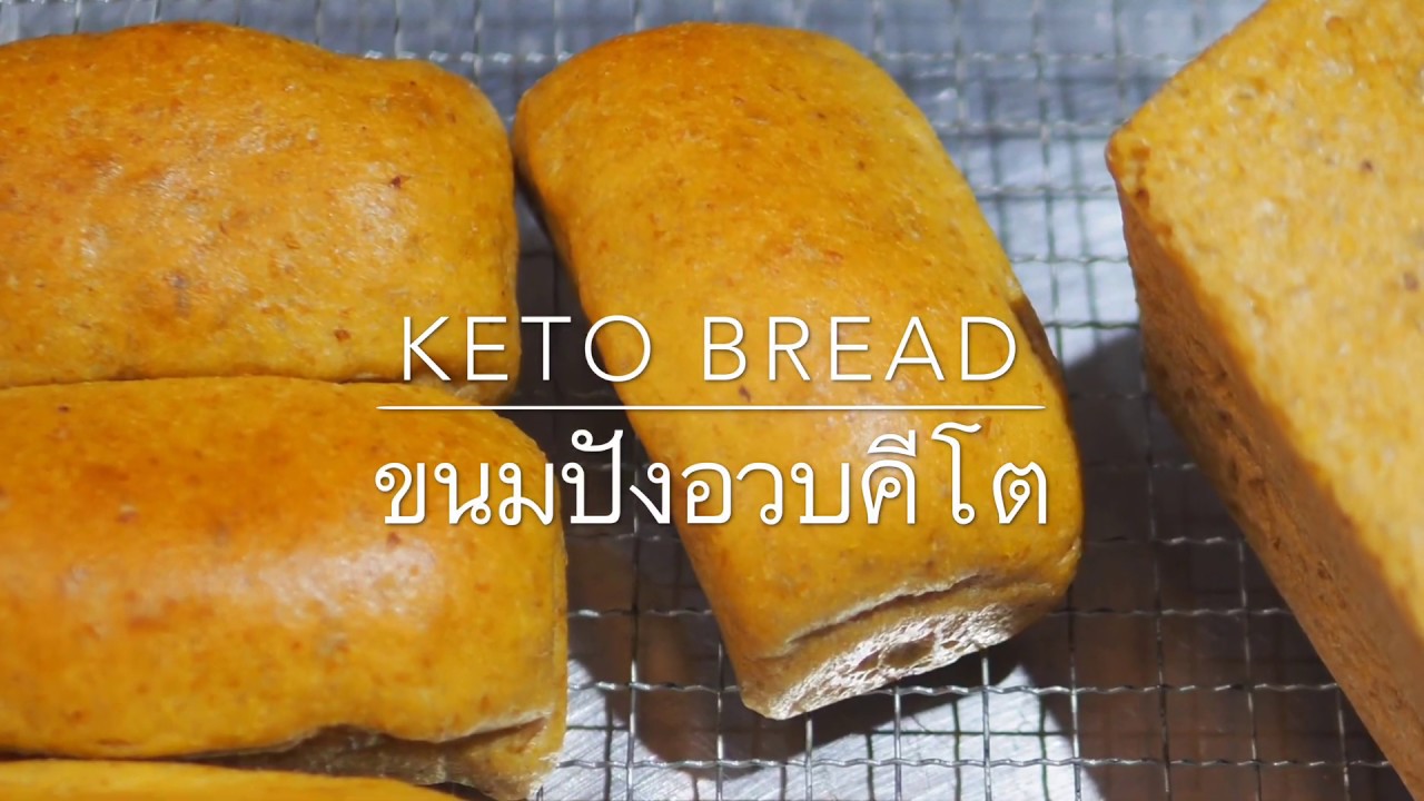 Keto fiber bread ขนมปังคีโต