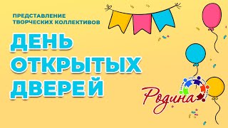 День открытых дверей ДЦ Родина 2021