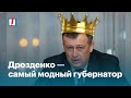 Дрозденко — самый модный губернатор