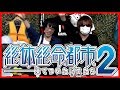 『絶体絶命都市2』をクリアするまで実況プレイ#10(終)【レトルト・牛沢】