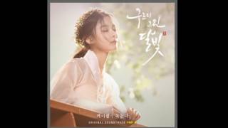 [구르미 그린 달빛] OST Full song - 전곡 연속듣기