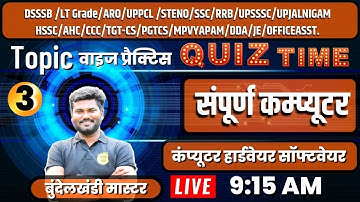 कंप्यूटर का परिचय (क्लास 3) | MCQ practice | Computer For Competitive Exams  l by bundelkhandimaster