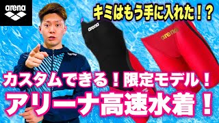 【高速水着】限定モデル！アリーナアルティメットアクアフォースXCPとMF！カスタムしてみた！【水泳】