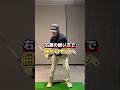 右肩の使い方で曲がりゼロへ#ゴルフ #ゴルフレッスン #ゴルフ初心者