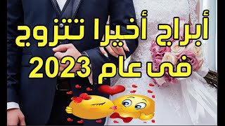 ملوك الزواج والحب 👑 أبراج الحظوظ معها وتتزوج في عام 2023 💍 ❤️ ( الابراج الاكثر حظا في الزواج 2023 )