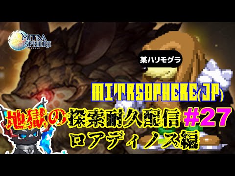 【Mitrasphere (JP)】【ミトラスフィア・探索】地獄の探索耐久配信 #27 ロアディノス編