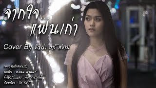 จากใจแฟนเก่า - ธัญญ่า อาร์สยาม ▌Cover Version ▌original :คะแนน นัจนันท์ chords