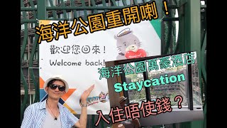 海洋公園重開！萬豪酒店Staycation率先體驗(上)~入住唔使錢 ...