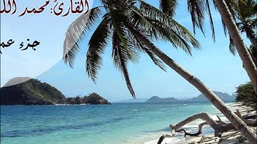 جزء عم - سورة التكوير - القارئ محمد اللحيدان