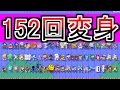 連続152回変身!!何個分かるかな？【マリオメーカー実況】