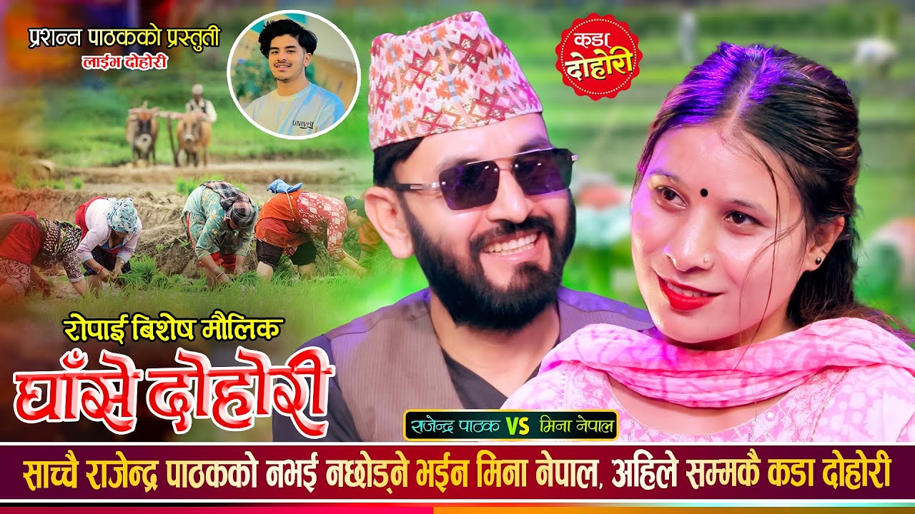 मिना नेपालले राजेन्द्र पाठकको बंश धान्छु भनेपछि,…
