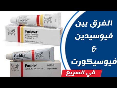 ايه الفرق بين الفيوسيدين و الفيوسيكورت كريم في السريع
