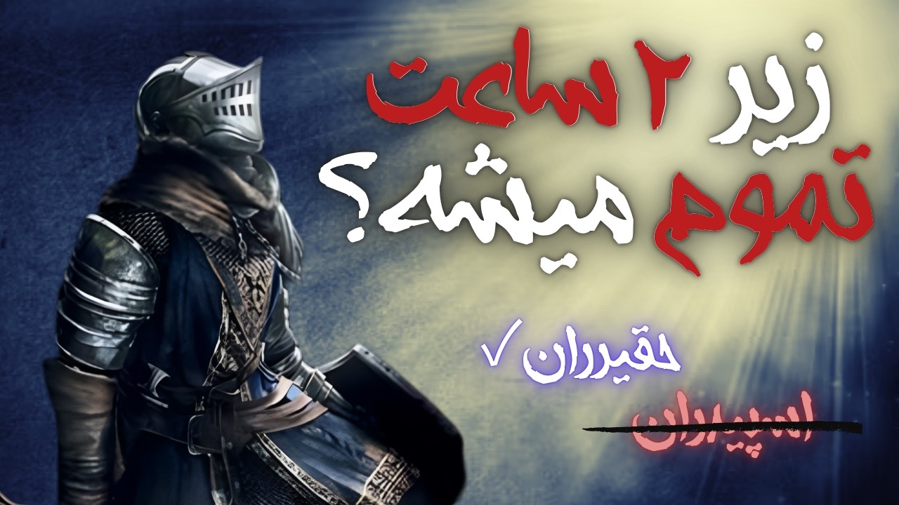 حقیرران دارک سولز: اگه یه نوب بخواد اسپیدران کنه چی میشه؟