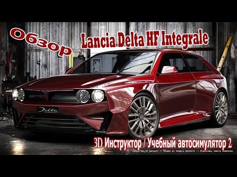 Обзор Мода Lancia Delta HF Integrale на 3D Инструктор / Учебный автосимулятор 2