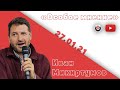 Особое мнение / Иван Микиртумов // 27.01.21