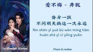 CHINESE/PINYIN 爱不悔 - 井胧 Ost.Moonlight Mystique