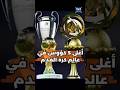 اغلى 5 كؤوس في عالم كرة القدم 