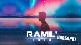 Ramil' - Сияй (ЗАДОМ НАПЕРЕД)