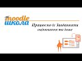 Moodle Школа. Оцінювання надісланих студентами завдань