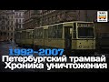 "Ушедшие в историю". Петербургский трамвай. 1992-2007. Хроника уничтожения |  Tram in St-Petersburg