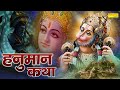 Hanuman Katha : आज के दिन हनुमान जी की यह चमत्कारी कथा सुनने से बाला जी सभी मनोकामना पूर्ण करते है |