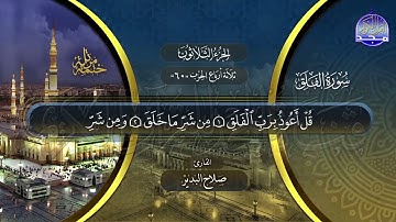 سورة الفلق القارئ صلاح البدير ختمة قراء الحرم المدني