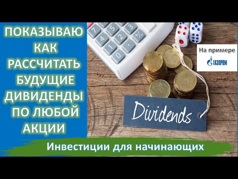 ПОКАЗЫВАЮ, КАК РАССЧИТАТЬ БУДУЩИЕ ДИВИДЕНДЫ ПО ЛЮБОЙ АКЦИИ. НА ПРИМЕРЕ ГАЗПРОМА.