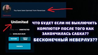 Что будет если не выключать комп’ютер после того как закончилась сабка?? Бесконечный неверлуз??