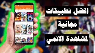 افضل 3 تطبيقات لمشاهدة الانمي !! مجانية و عربية screenshot 1