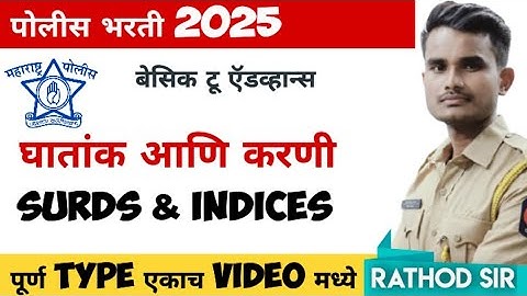 घातांक व करणी | घातांक | SURDS & INDICES