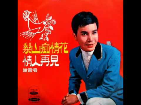 謝雷 Xie Lei-有情無情 1970