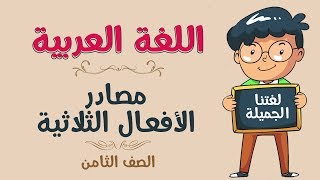 اللغة العربية | الصف الثامن | مصادر الأفعال الثلاثية