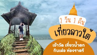 Luxury Trips X | เที่ยวลาวใต้ ปากเซ ปากซอง 2 วัน 1 คืน แบบทริปทัวร์จีน ม่วนๆจอยๆ