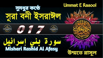 017) সূরা বনী ইসরাঈল - Surah Israel হৃদয় ছোঁয়া سورة الإسراء অনুবাদ | Mishari Rashid Al Afasy |