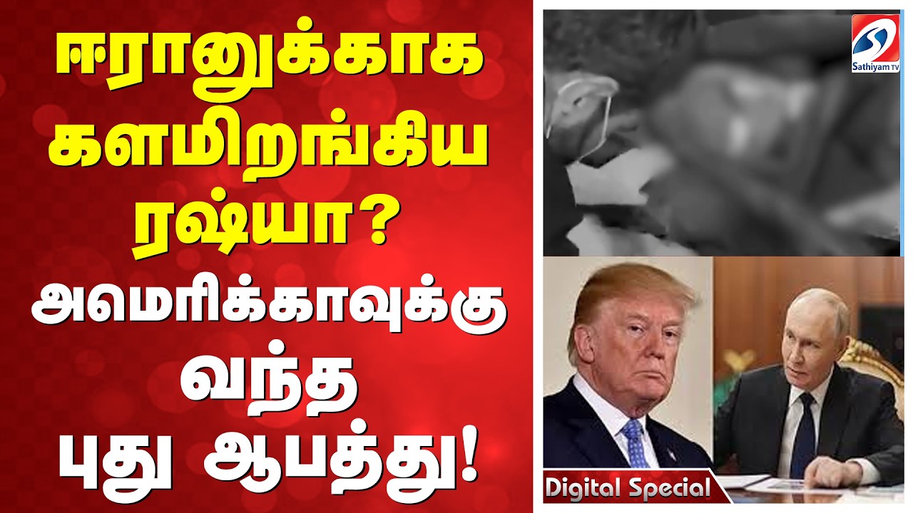 ஈரானுக்காக களமிறங்கிய ரஷ்யா! அமெரிக்காவுக்கு வந்த புது ஆபத்து!
