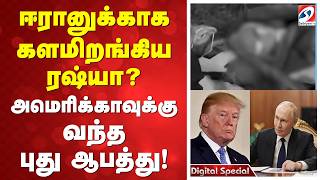 ஈரானுக்காக களமிறங்கிய ரஷ்யா! அமெரிக்காவுக்கு வந்த புது ஆபத்து!