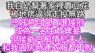 我自幼幫著家裡賣豆花被地痞逼得走投無路只好將自己賣進侯府成為一名生育婢妾但侯爺只痴情於夫人和我圓房時連衣服都不脫【幸福人生】