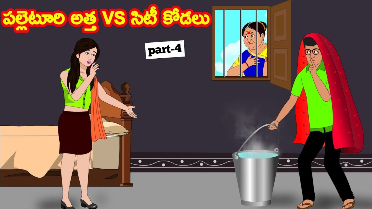 పల్లెటూరి అత్త VS సిటీ కోడలు-part-4 | atha vs Kodalu | Telugu Stories | stories|@satyacartoonstories