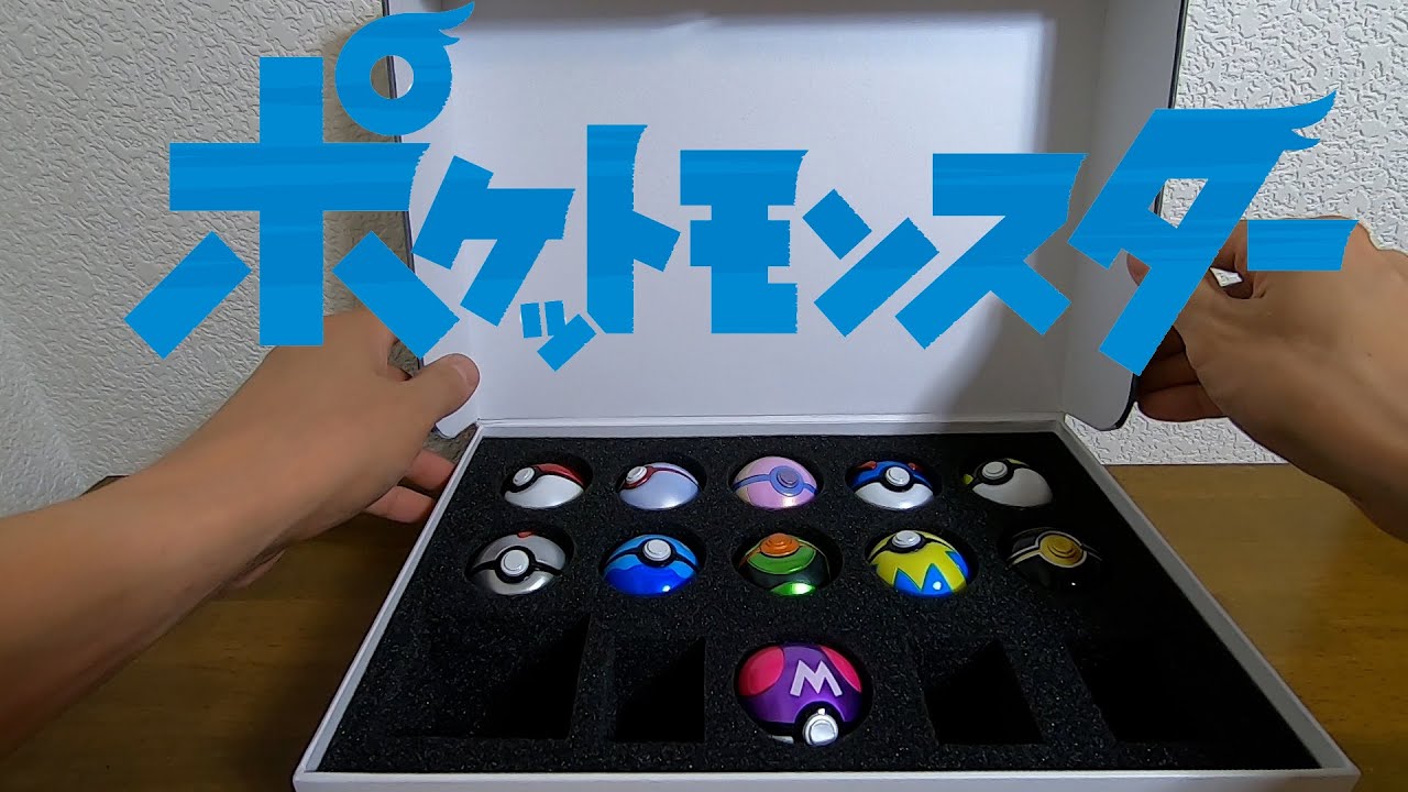 全種類のモンスターボールを集めました。【ポケモン】【バンダイ