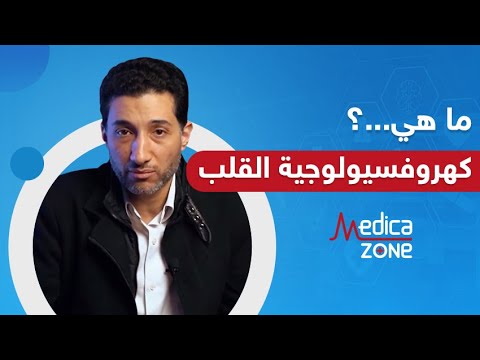 ما هي كهروفسيولوجية القلب وما معنى العلاج بالكي دكتور احمد مصطفي 