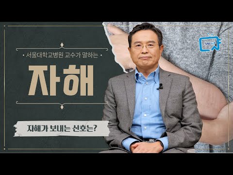 자해는 왜 할까 어떤 신호를 보내는 것일까 서울대병원 안용민 교수 