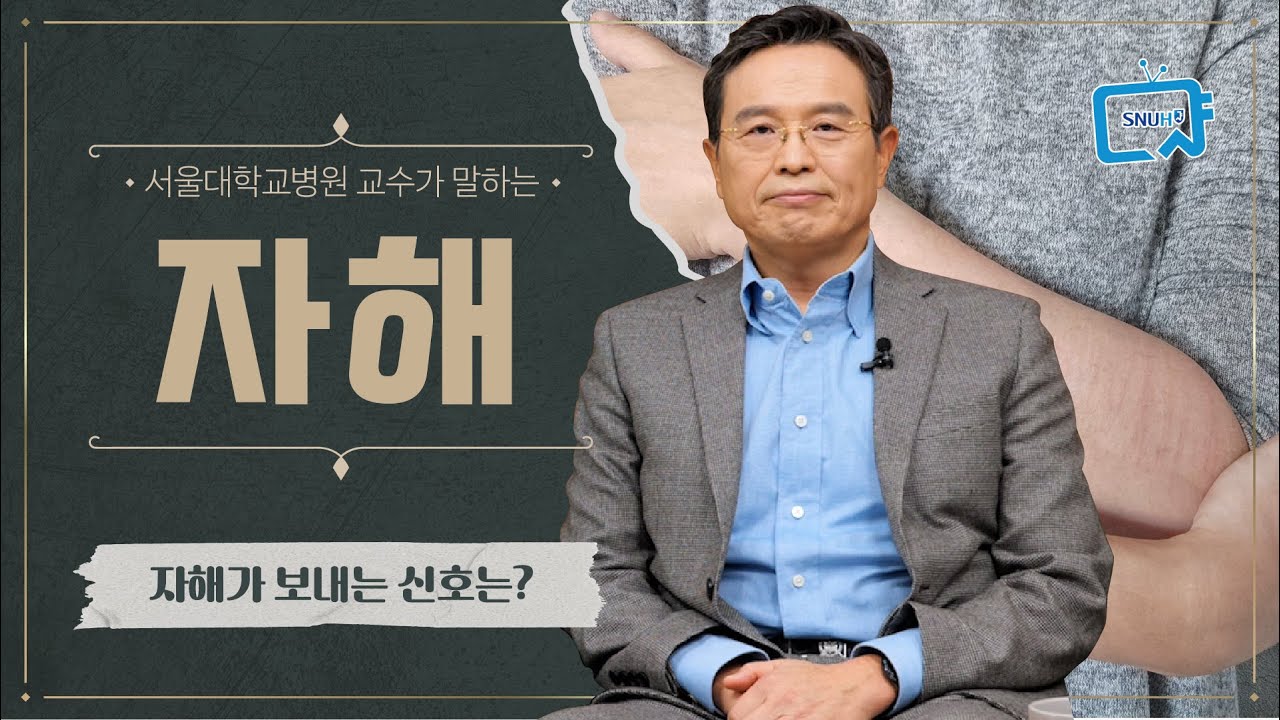 자해는 왜 할까? 어떤 신호를 보내는 것일까? | 정신건강의학과 안용민 교수