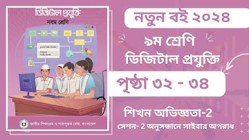 ৯ম শ্রেণির ডিজিটাল প্রযুক্তি ২য় অধ্যায় পৃষ্ঠা ৩২-৩৪ |Class 9 Digital Projukti Chapter 2 Page 32-34