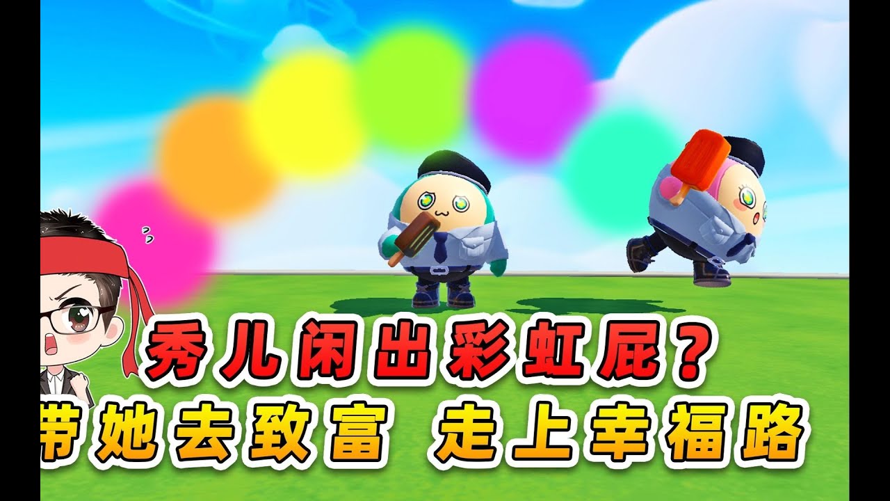 浪哥秀儿未来农场喂羊 秀儿被顶浪哥护